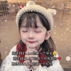 抖音期待2021.1.1的第一个早安图片分享-期待2021.1.1的第一个早安图片​