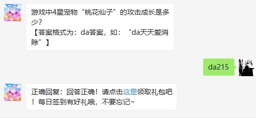 游戏新闻 游戏中4星宠物桃花仙子攻击成长是多少?2020天天爱消除答案