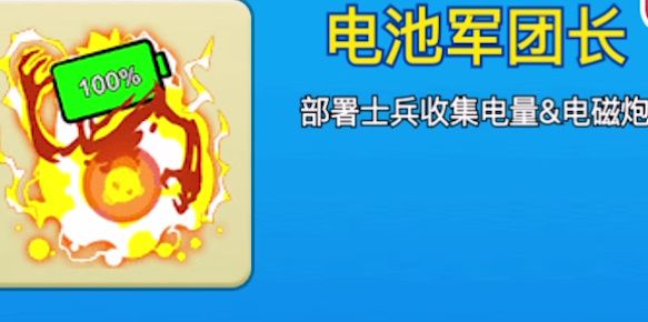 电池军团长隐藏皮肤解锁方法分享-别惹农夫隐藏皮肤电池军团长技能是什么