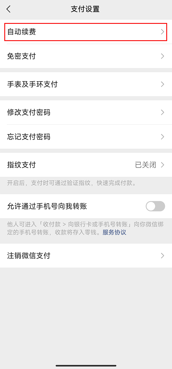 微信关闭自动扣费怎么操作：微信关闭自动扣费在哪里关