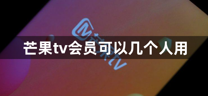 芒果tv会员可以几个人用：可以登录几台设备