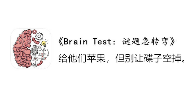 BrainTest谜题急转弯第九十一关通关攻略-给他们苹果但别让碟子空掉