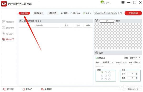 闪电图片格式转换器怎么给图片添加水印？ 软件教程