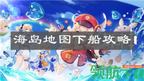 原神海岛地图下船方法攻略 海岛地图下船方法介绍