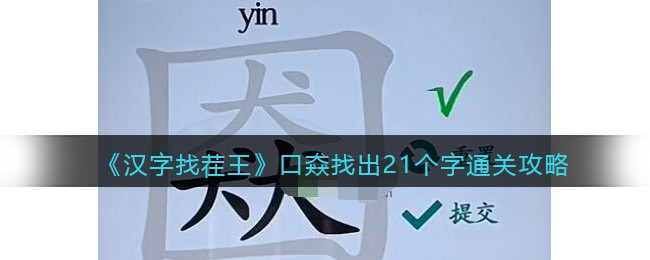 汉字找茬王口猋找出21个字要如何玩：汉字找茬王口猋找出21个字玩法详情