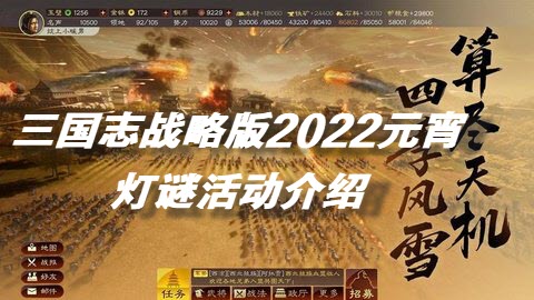 游戏新闻 三国志战略版2022元宵灯谜 三国志战略版2022年更新内容