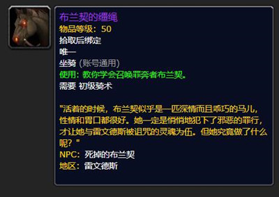 wow9.0全新资源布兰契的缰绳介绍-魔兽世界9.0布兰契的缰绳​​