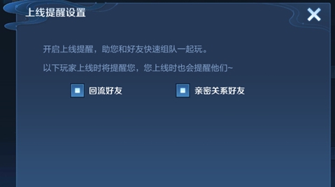 王者荣耀亲密好友上线提醒取消方法流程一览 王者荣耀亲密好友上线提醒怎么取消