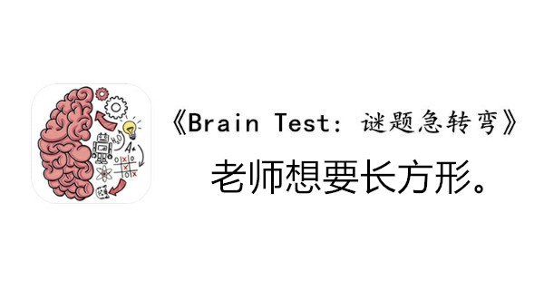 BrainTest谜题急转弯第九十九关通关攻略-老师想要长方形