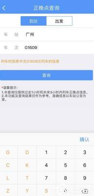 铁路12306怎么查询正晚点情况？铁路12306查询正晚点情况的方法 软件教程