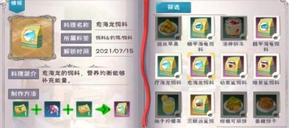 创造与魔法愈海龙饲料怎么制作？愈海龙饲料配方攻略