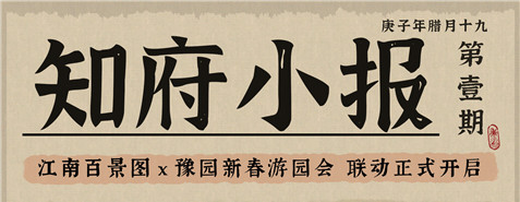 豫园新春游园会联动活动详情介绍-江南百景图豫园新春游园会联动活动