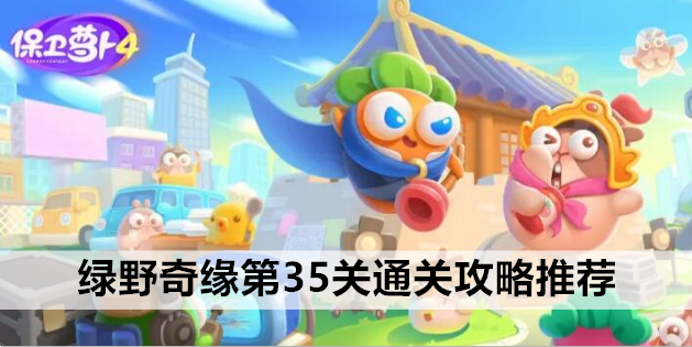 绿野奇缘第35关通关攻略推荐 保卫萝卜4绿野奇缘第35关炮塔应该怎么放