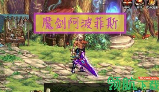 DNF手游魔剑阿波菲斯属性加成,魔剑阿波菲斯装备详解