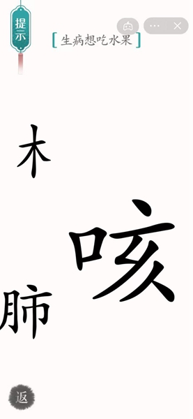 汉字魔法通关生病想吃水果关卡方法 汉字魔法怎样通关生病想吃水果关卡