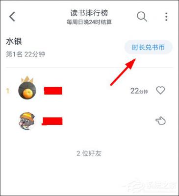 微信读书如何兑换书币？ 软件教程