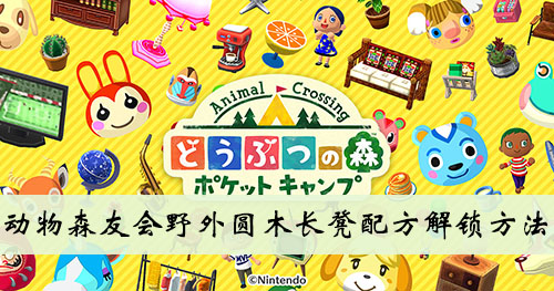 野外圆木长凳配方解锁方法-集合啦动物森友会野外圆木长凳配方怎么得