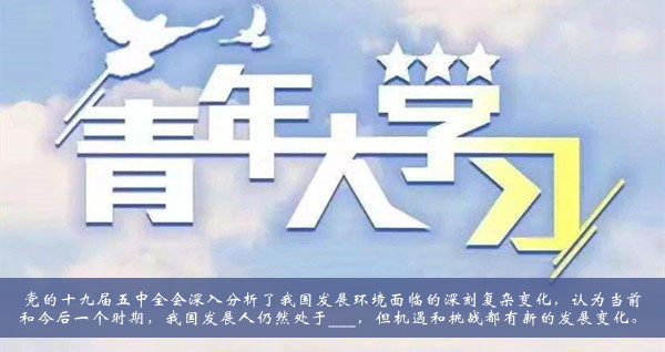 青年大学习2020第十季第五期题目答案大全-党的十九届五中全会深入分析了我国发展环境题目