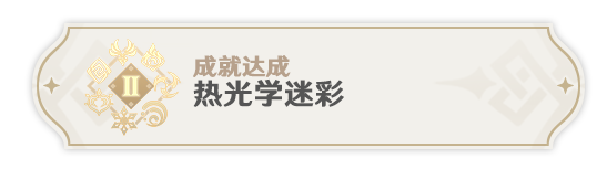 原神3.1热光学迷彩成就获取攻略 原神3.1热光学迷彩成就该怎么解锁