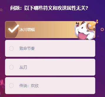 英雄联盟2021年2月8日余小C明星挑战题目答案大全-以下哪些符文和攻速属性无关题目
