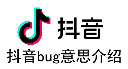 抖音bug意思介绍-抖音bug什么意思