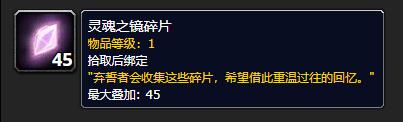 wow9.0全新资源灵魂之境碎片介绍-魔兽世界9.0灵魂之境碎片​