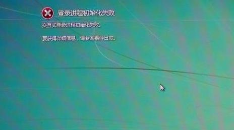 Win7旗舰版登录进程初始化失败如何解决？ 软件教程