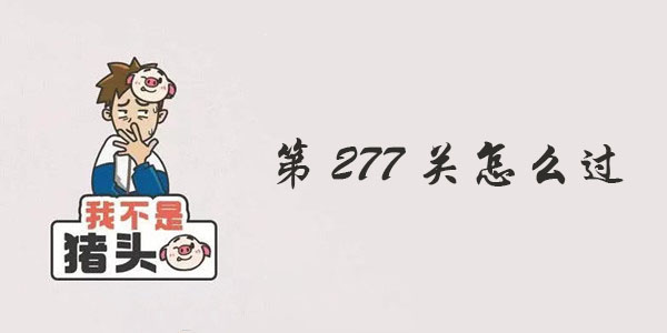 我不是猪头第277关攻略 我不是猪头第277关怎么过