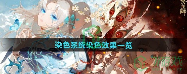 染色系统染色效果一览 阴阳师染色系统染色效果有哪些