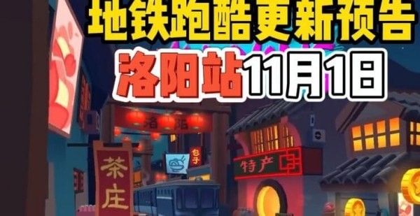 洛阳站直充工具下载以及使用教程-地铁跑酷国际服洛阳直充怎么用