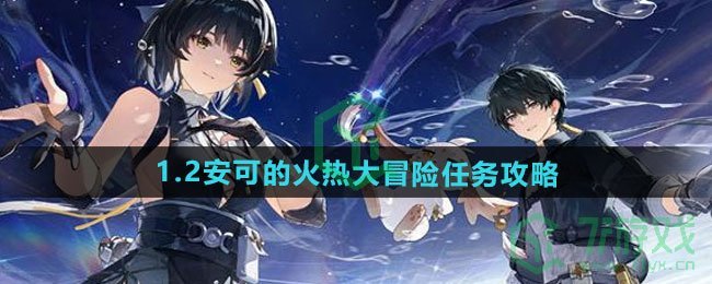 1.2安可的火热大冒险任务攻略 鸣潮1.2安可的火热大冒险任务怎么做