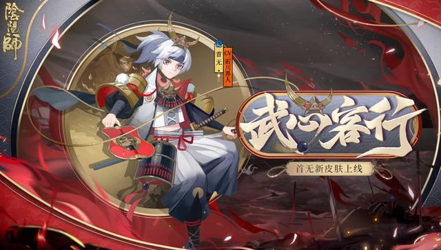 阴阳师首无皮肤武心客行什么时候出？武心客行上线时间与获取方法介绍