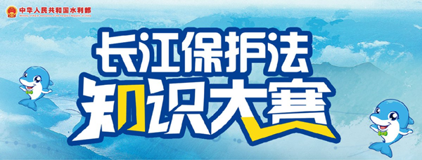 2021长江保护知识竞赛题目答案大全-2021长江保护知识竞赛题目