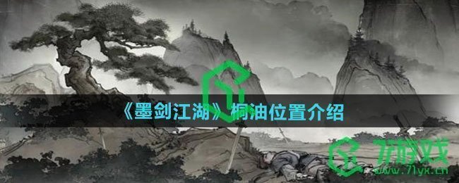 桐油位置解析-墨剑江湖桐油具体位置在哪