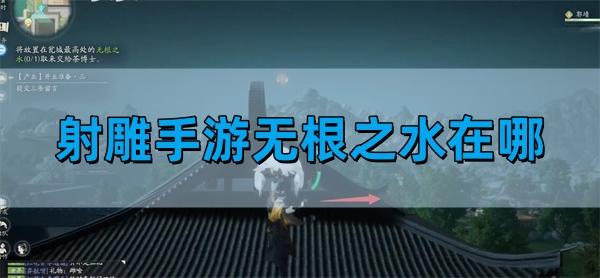 射雕手游无根之水在哪-无根之水位置介绍