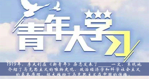 青年大学习2021第十一季第一期题目答案大全-1919年李大钊在新青年杂志发表了一文题目