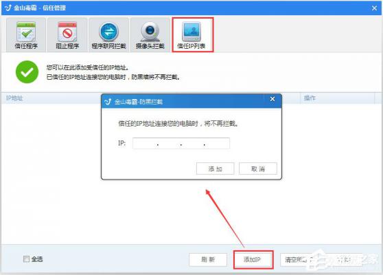 金山毒霸如何添加信任IP？金山毒霸添加信任IP地址的方法 软件教程