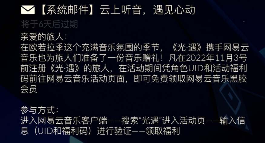 欧若拉季网易云黑胶会员领取攻略-光遇欧若拉季网易云黑胶会员怎么领