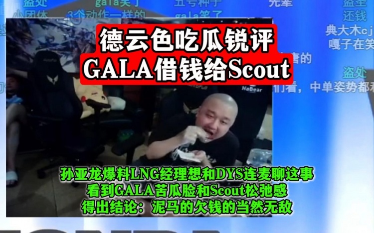 德云色神评Scout借钱风波-Gala务必看紧Scout！欠债还钱天经地义