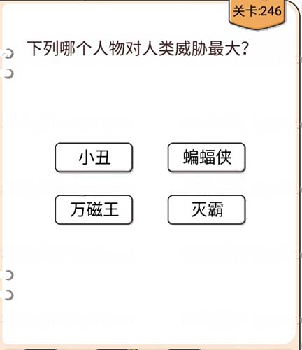 我不是猪头第246关攻略 我不是猪头第246关怎么过