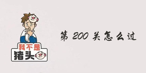 我不是猪头第200关攻略 我不是猪头第200关怎么过