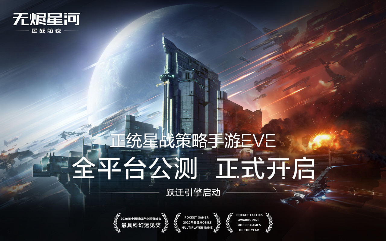 EVE手游《星战前夜无烬星河》8月全平台公测！体验原汁原味的宇宙星际大战