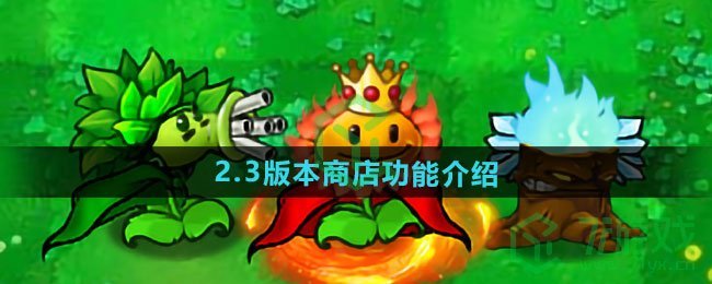 植物大战僵尸杂交版2.3版本商店功能详解-探索pvz杂交版2.3版本商店的全新特点