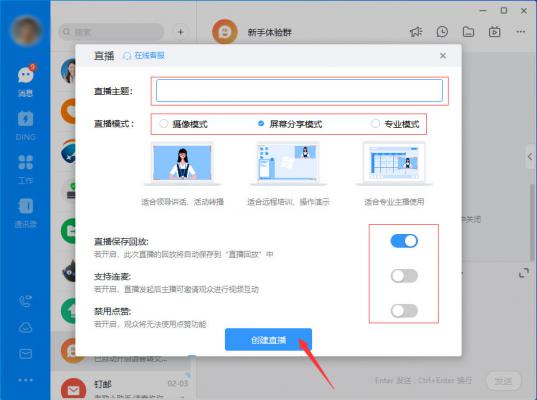 钉钉如何发起直播？钉钉电脑版直播发起方法简述 软件教程