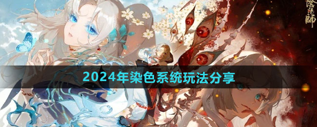 2024年染色系统玩法分享 阴阳师2024年染色系统怎么玩