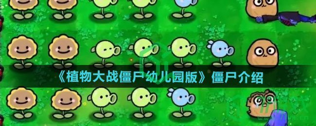 pvz幼儿园版僵尸介绍 植物大战僵尸幼儿园版僵尸有哪些