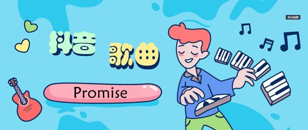 抖音Promise歌曲介绍-我不敢对你保证玫瑰花她会⼀直盛开是什么歌​​​​​​​​​​​​​​​