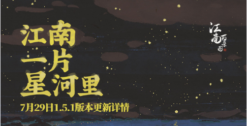 新城市鸡鸣山上线、星宿关卡玩法说明 江南百景图7.29版本更新内容