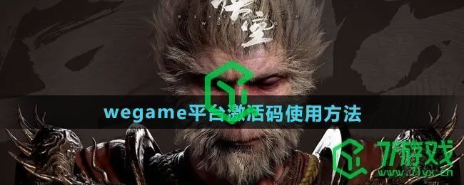 wegame平台激活码使用方法 黑神话悟空wegame平台激活码如何使用