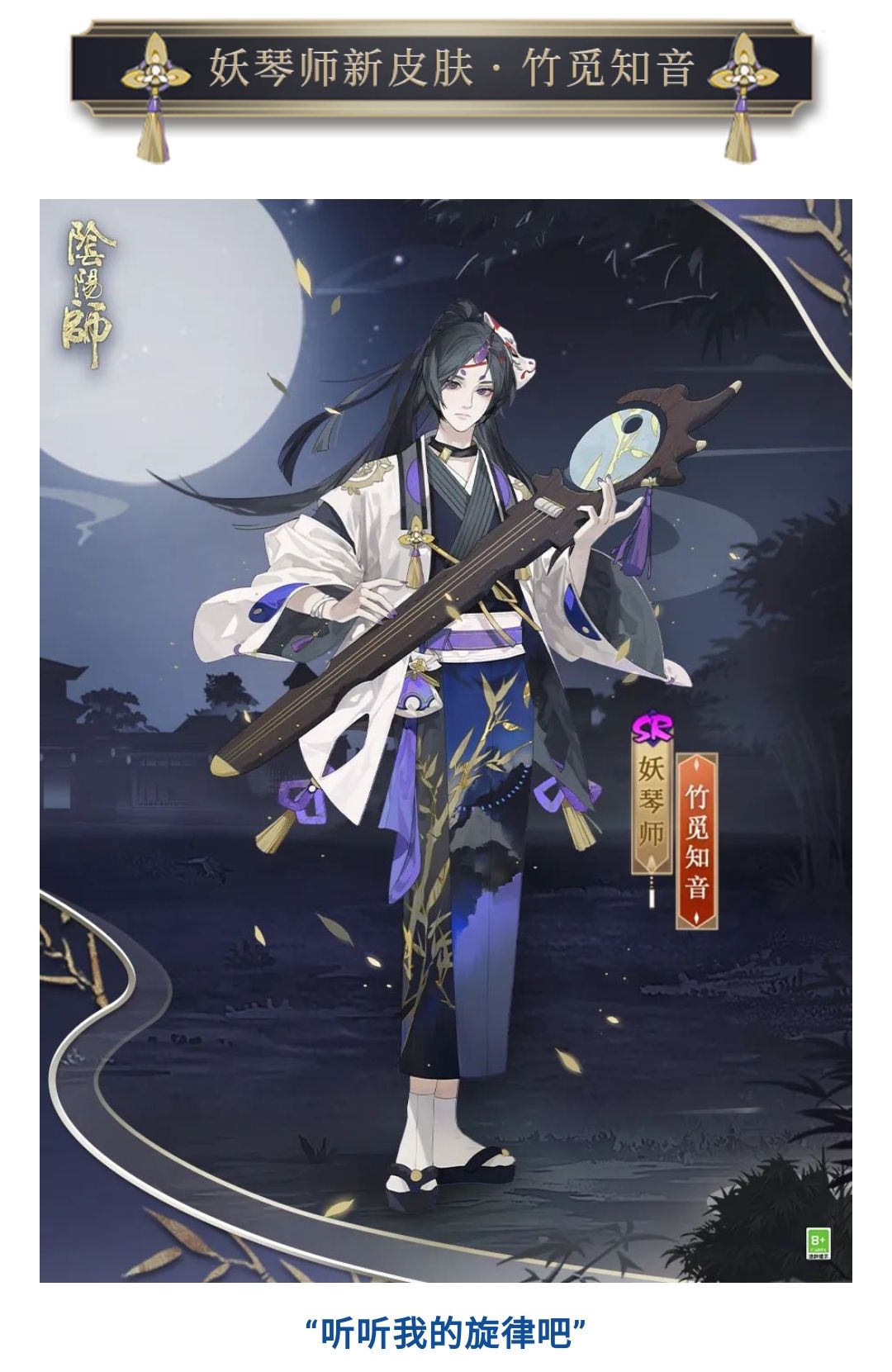 阴阳师妖琴师竹觅知音皮肤怎么获得？妖琴师竹觅知音皮肤外观展示获取攻略